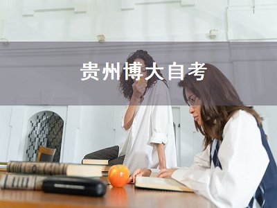 贵州博大自考（贵州自考大学）