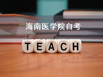 海南医学院自考（南方医科大学自考本科）