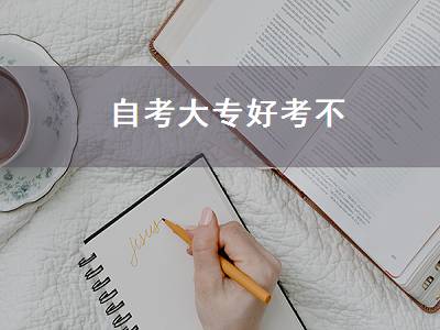 自考大专好考不（自考大专好考不好考）