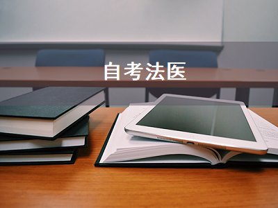 自考法医（自考法医学被承认吗）