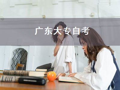 广东大专自考（广东大专自考时间）