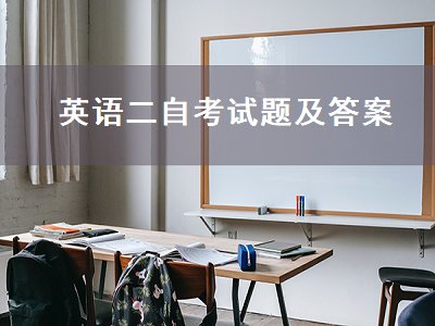 英语二自考试题及答案（英语二自考试题及答案2020年十月）
