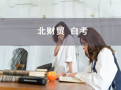 北财贸自考（北财贸自考办）