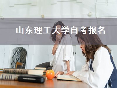 山东理工大学自考报名（山东理工大学自考报名时间）