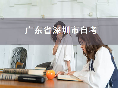 广东省深圳市自考（广东省深圳市自考本科报名）
