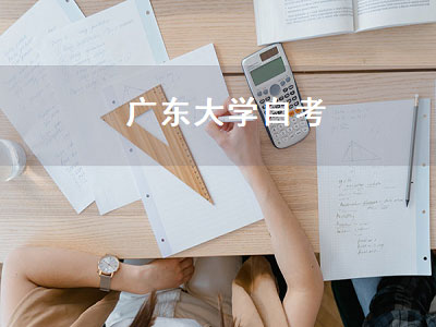广东大学自考（广东财经大学自考）