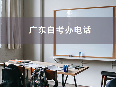 广东自考办电话（广东自考办****）