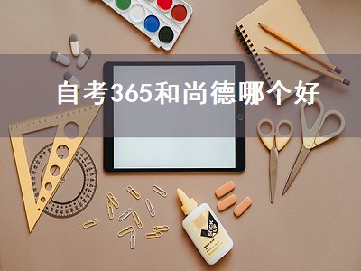 自考365和尚德哪个好（自考365网校和尚德教育的区别）