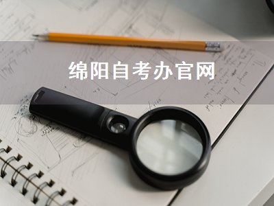 绵阳自考办官网（绵阳自考办官网地址）