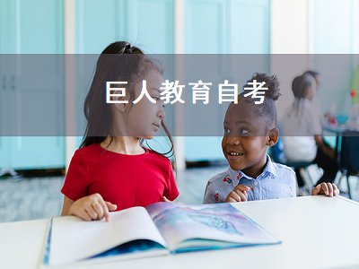 巨人教育自考（巨人教育成人自考）