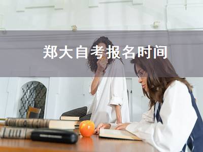 郑大自考报名时间（郑大自考报名时间2017）