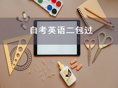 自考英语二包过（自考英语二包过是真的吗）