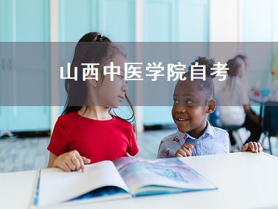 山西中医学院自考（山西中医学院自考专业）