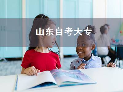 山东自考大专（山东自考大专报名入口官网）
