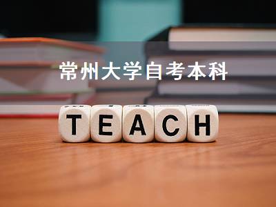常州大学自考本科（江南大学自考本科）