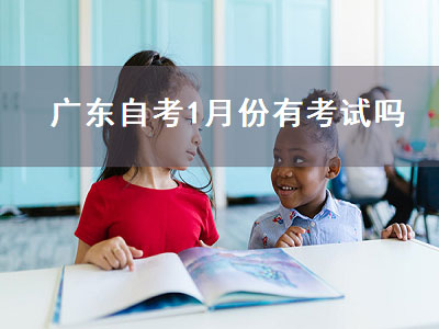 广东自考1月份有考试吗（广东一月自考时间）