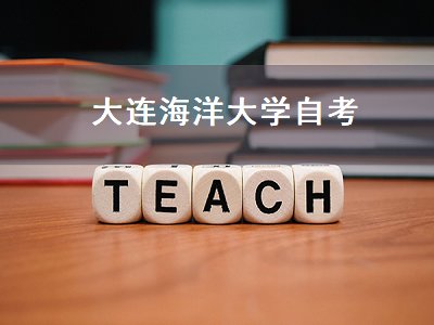 大连海洋大学自考（大连海洋大学自考本科）