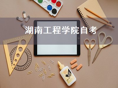 湖南工程学院自考（湖南工程学院自考本科）