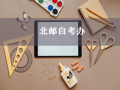 北邮自考办（北邮自考办电话）