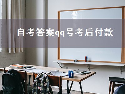 自考答案qq号****（卖自考答案的qq）