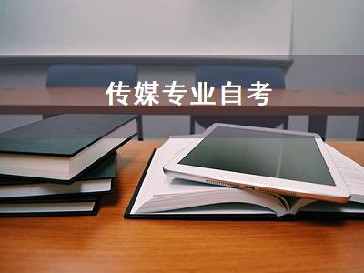 传媒专业自考（传媒专业自考本科）