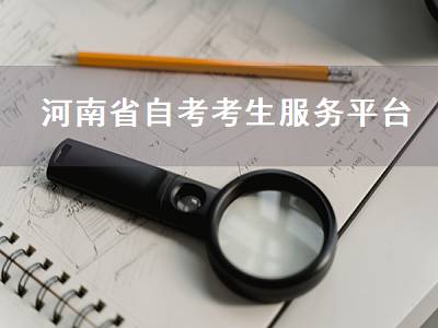 河南省自考考生服务平台（河南省自考考生服务平台官网）