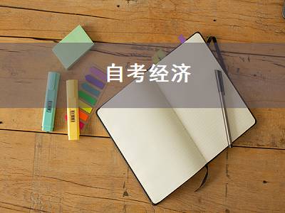 自考经济（自考经济学本科科目）