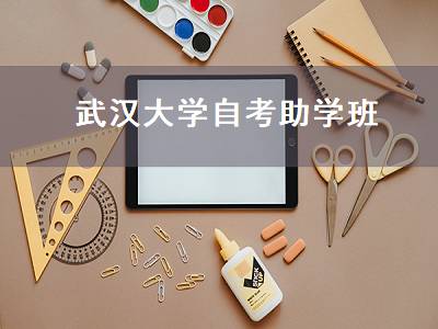 武汉大学自考助学班（武汉大学自考助学班学费）