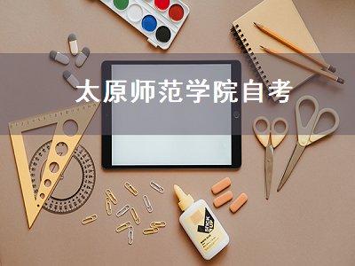 太原师范学院自考（太原师范学院自考本科）