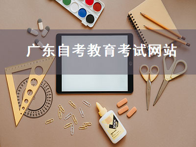 广东自考教育考试网站（广东自考教育考试网站官网）