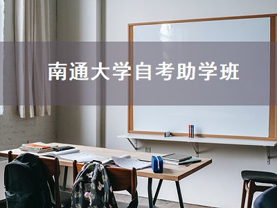 南通大学自考助学班（南通大学自考助学班好不好）
