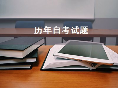 历年自考试题（历年自考试题及参考答案）