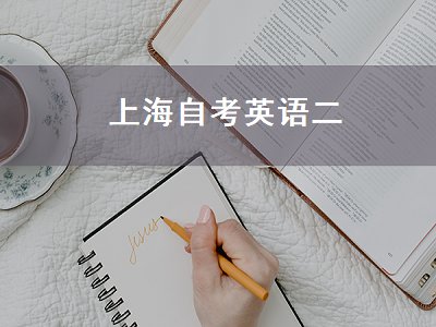 上海自考英语二（上海自考英语二考试时间）
