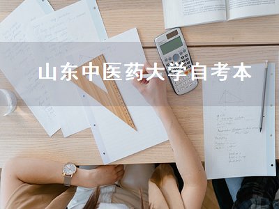 山东中医药大学自考本（中医本科自考）