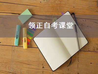 领正自考课堂（领证自考课堂）