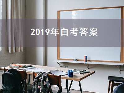 2019年自考答案（2019年全国自考答案）