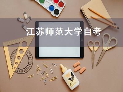 江苏师范大学自考（江苏师范大学有自考吗）