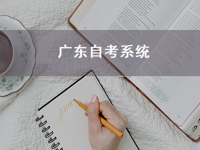 广东自考系统（广东自考系统登录）