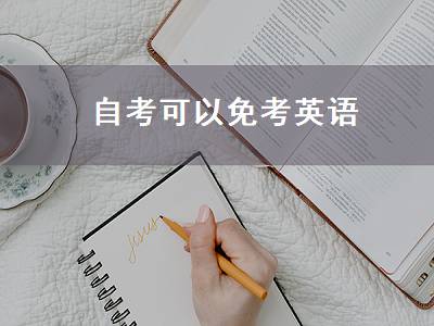自考可以免考英语（自考可以免考英语吗）