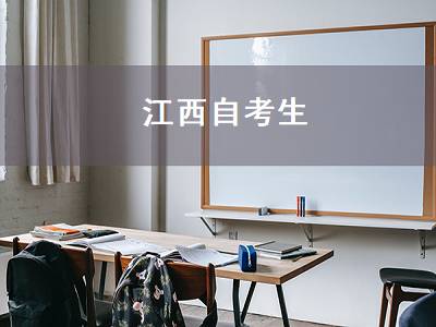 江西自考生（江西自考生网个人空间）