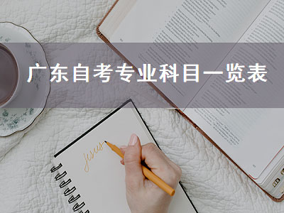 广东自考专业科目一览表（广东省自考专业科目一览表）