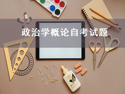 政治学概论自考试题（政治学概论自考试题及答案）