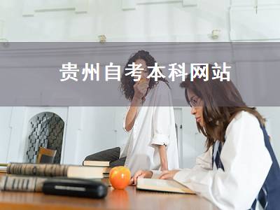 贵州自考本科网站（贵州自考本科报名官网入口）