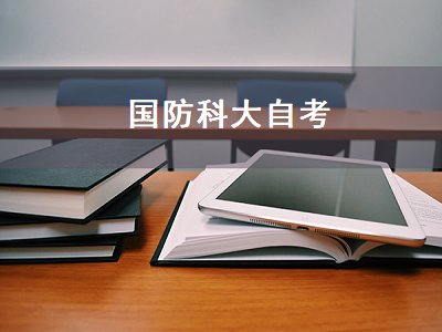 国防科大自考（国防科大自考本科）