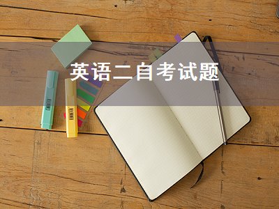英语二自考试题（英语二自考历年真题）