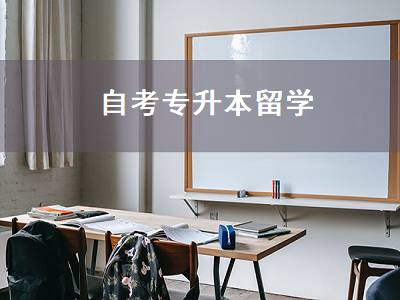 自考专升本留学（自考专升本留学研究生条件）