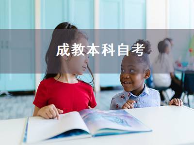 成教本科自考（成教本科自考本科）