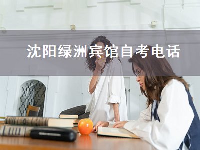 沈阳绿洲宾馆自考电话（沈阳市绿洲宾馆地址）