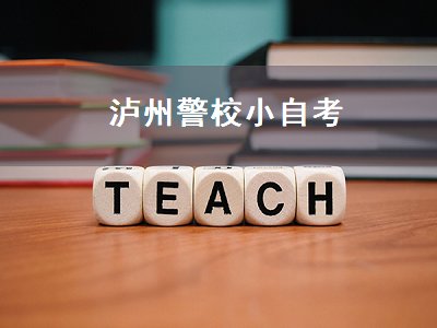 泸州警校小自考（泸州警校小自考怎么报名）