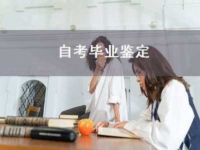 自考毕业鉴定（自考毕业鉴定街道不给盖章）